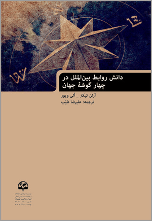 دانش روابط بین‌الملل در چهار گوشة جهان